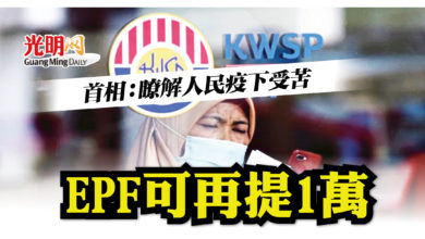 Photo of EPF可再提1萬 首相：瞭解人民疫下受苦