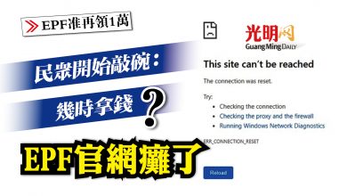 Photo of 【EPF准再領1萬】民眾開始敲碗：幾時拿錢 EPF官網癱了