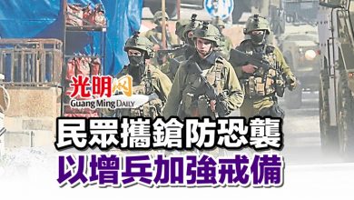 Photo of 民眾攜鎗防恐襲 以增兵加強戒備