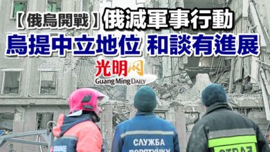 Photo of 【俄烏開戰】俄減軍事行動 烏提中立地位 和談有進展