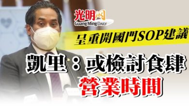 Photo of 重開國門SOP建議已呈  凱里：或檢討食肆營業時間