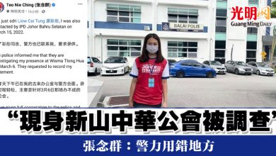 Photo of “現身新山中華公會被調查” 張念群:警力用錯地方