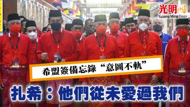 Photo of 【巫統大會】希盟簽備忘錄“意圖不軌”  扎希：他們從未愛過我們