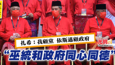 Photo of 【巫統大會】扎希：我顧黨 依斯邁顧政府 “巫統和政府同心同德”