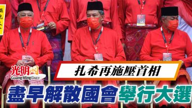 Photo of 【巫統大會】扎希再施壓首相  盡早解散國會 舉行大選