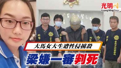 Photo of 大馬女大生遭性侵擄殺 梁嫌一審判死