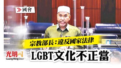 Photo of 【國會】宗教部長：違反國家法律 LGBT文化不正當