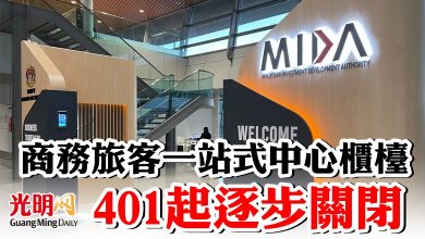 Photo of 商務旅客一站式中心櫃檯   401起逐步關閉