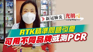 Photo of 【新冠肺炎】RTK精準問題引憂 可用不同品牌或測PCR