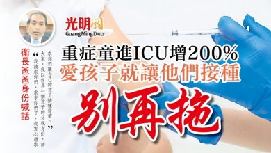 Photo of 重症童進ICU增200% 愛孩子就讓他們接種 別再拖