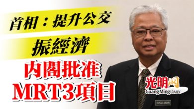 Photo of 首相：提升公交振經濟 內閣批准MRT3項目