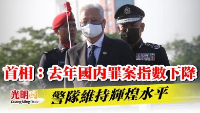 Photo of 首相：去年國內罪案指數下降 警隊維持輝煌水平
