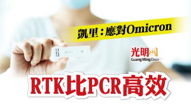 Photo of 凱里：應對Omicron RTK比PCR高效