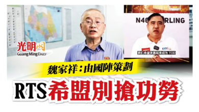 Photo of 魏家祥:由國陣策劃 RTS希盟別搶功勞