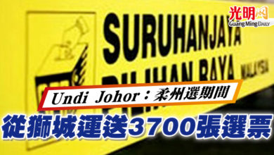 Photo of Undi Johor：柔州選期間  從獅城運送3700張選票