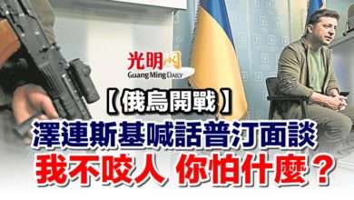 Photo of 【俄烏開戰】澤連斯基喊話普汀面談 我不咬人 你怕什麼？