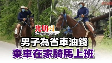 Photo of 男子為省車油錢 棄車在家騎馬上班