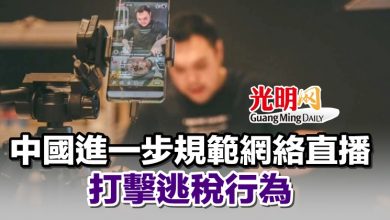 Photo of 中國進一步規範網絡直播打擊逃稅行為