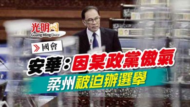 Photo of 【國會】安華：因某政黨傲氣 柔州被迫辦選舉