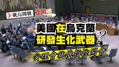 Photo of 【俄烏開戰】美國在烏研發生化武器？安理會就俄指控開會