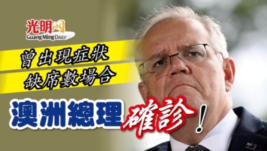 Photo of 【新冠肺炎】曾出現症狀 缺席數場合 澳洲總理確診