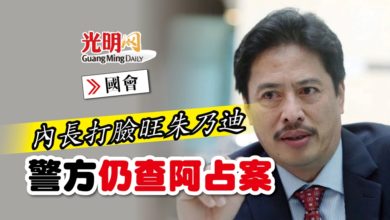 Photo of 【國會】內長打臉旺朱乃迪 警方仍查阿占案