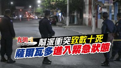 Photo of 幫派衝突致數十死  薩爾瓦多進入緊急狀態