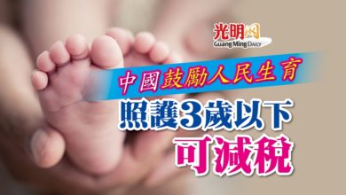 Photo of 中鼓勵人民生育 照護3歲以下幼兒可減稅