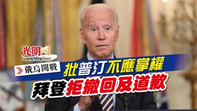 Photo of 【俄烏開戰】批普汀不應掌權 拜登拒撤回及道歉