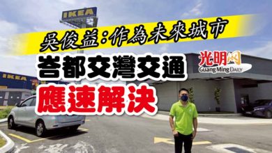 Photo of 吳俊益:作為未來城市 峇都交灣交通應速解決