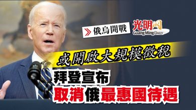 Photo of 【俄烏開戰】或開啓大規模徵稅 拜登宣布取消俄最惠國待遇
