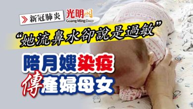 Photo of 【新冠肺炎】“她流鼻水卻說是過敏” 陪月嫂染疫傳產婦母女