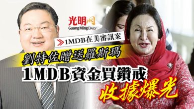 Photo of 【1MDB在美審訊案】劉特佐贈送羅斯瑪 1MDB資金買鑽戒收據爆光
