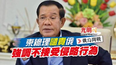 Photo of 【俄烏開戰】柬總理譴責俄 強調不接受侵略行為