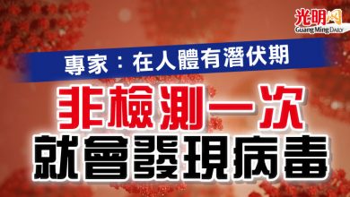 Photo of 專家：在人體有潛伏期  非檢測一次就會發現病毒