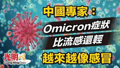 Photo of 中國專家：Omicron症狀比流感還輕 越來越像感冒