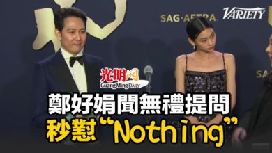 Photo of 鄭好娟聞無禮提問 秒懟“Nothing”