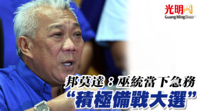 Photo of 邦莫達：巫統當下急務 “積極備戰大選”