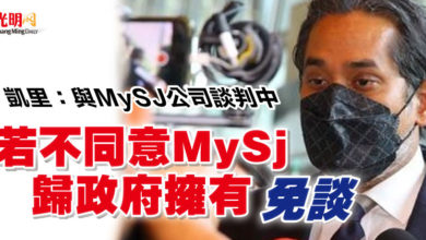 Photo of 凱里：與MySJ公司談判中  “若不同意MySj 歸政府擁有 免談”