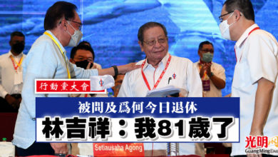 Photo of 【行動黨大會】被問及為何今日退休 林吉祥：我81歲了！
