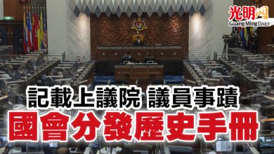 Photo of 【國會】萊士雅丁：記載上議院 議員事蹟  國會分發歷史手冊