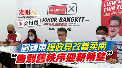 Photo of 【柔州選】劉鎮東提政見改善柔南 “告別舊秩序迎新希望”