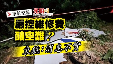 Photo of 【東航空難】嚴控維修費釀空難？ 東航：消息不實
