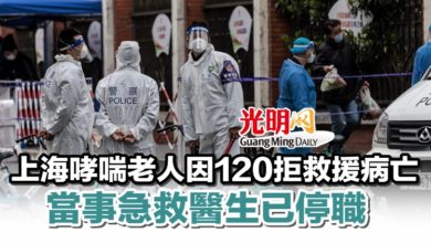 Photo of 上海哮喘老人因120拒救援病亡 當事急救醫生已停職