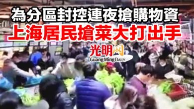 Photo of 為分區封控連夜搶購物資 上海居民搶菜大打出手