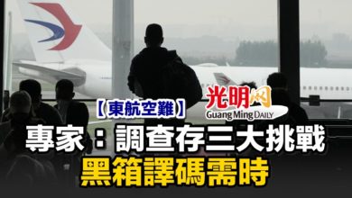 Photo of 【東航空難】專家：調查存三大挑戰 黑箱譯碼需時