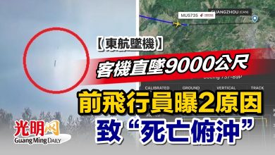 Photo of 【東航墜機】客機直墜9000公尺 前飛行員曝2原因致“死亡俯沖”