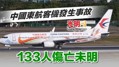 Photo of 【內附視頻】中國東航客機發生事故 133人傷亡未明