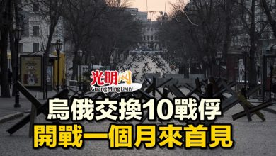 Photo of 烏俄交換10戰俘 開戰一個月來首見