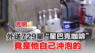 Photo of 外送729單“星巴克咖啡” 竟是他自己沖泡的